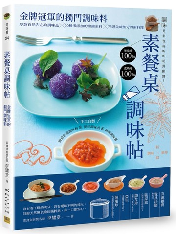 素餐桌調味帖：金牌冠軍的獨門調味料[二手書_良好]