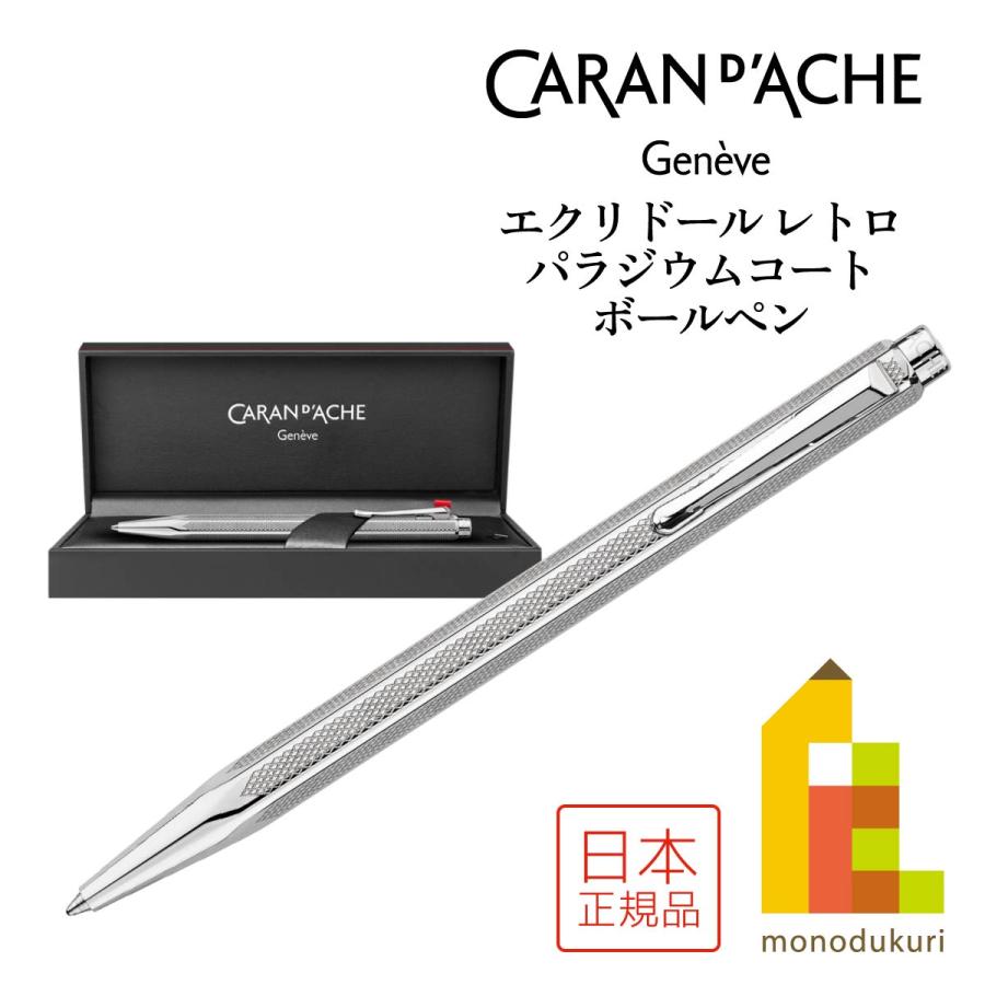 エクリドール カランダッシュ ボールペン 油性 レトロ シルバー 0890-487