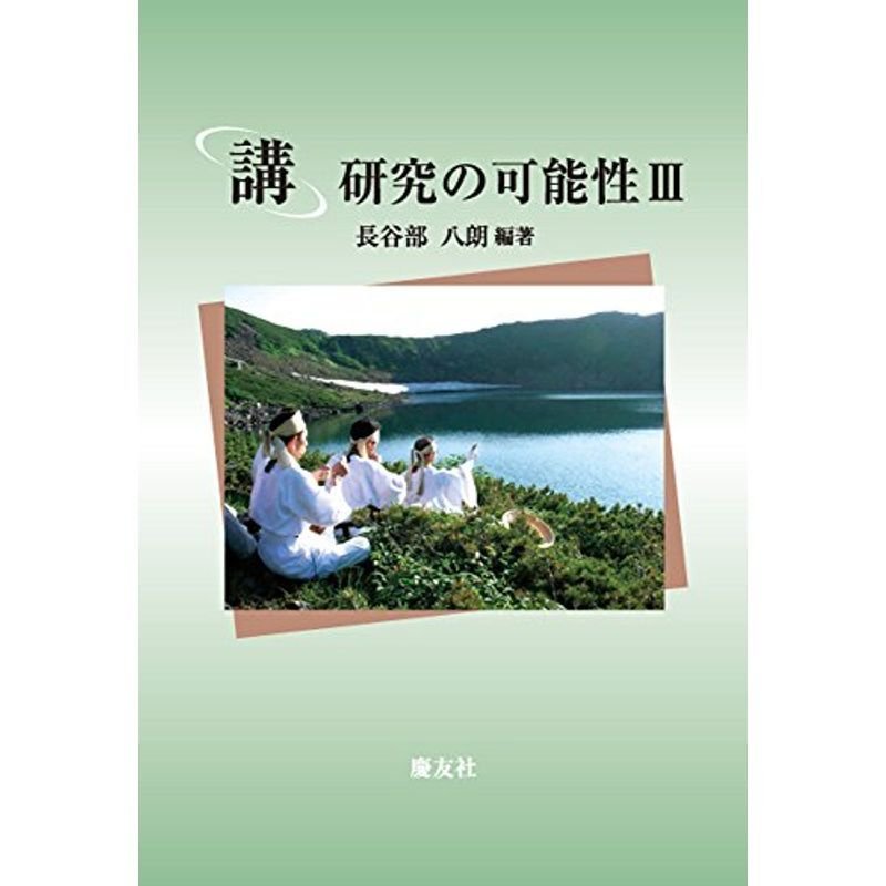 「講」研究の可能性III