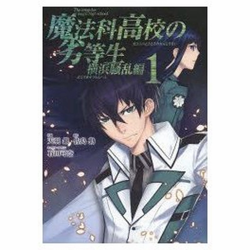 魔法科高校の劣等生 横浜騒乱編 1 天羽 銀 画佐島 勤 原作 通販 Lineポイント最大0 5 Get Lineショッピング