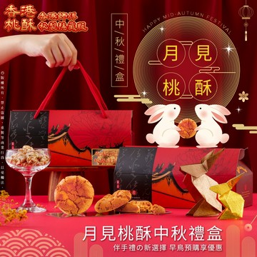 【萬泰豐團購】中秋主打🌙月見桃酥中秋禮盒   現貨 香港師傅秘製的隱藏版香港桃酥🔸特優獎🏆  現貨 隔日配  HT