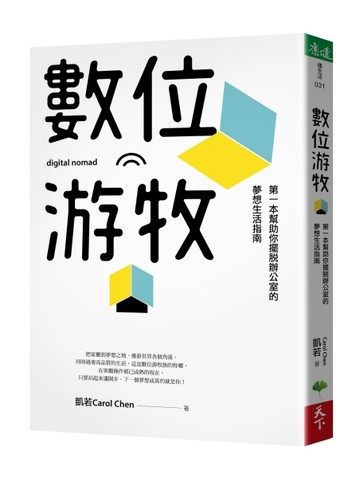 數位游牧：第一本幫助你擺脫辦公室的夢想生活指南[二手書_良好]