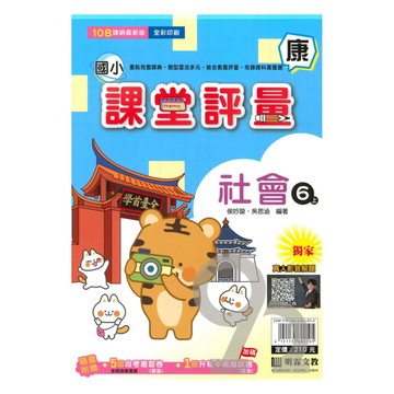 明霖國小課堂評量康版社會6上