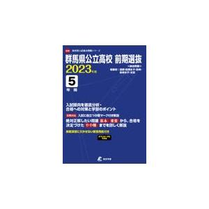 翌日発送・群馬県公立高校前期選抜 ２０２３年度