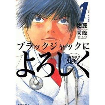 講談社 ブラックジャックによろしく 全巻セット 佐藤秀峰モーニング | LINEショッピング