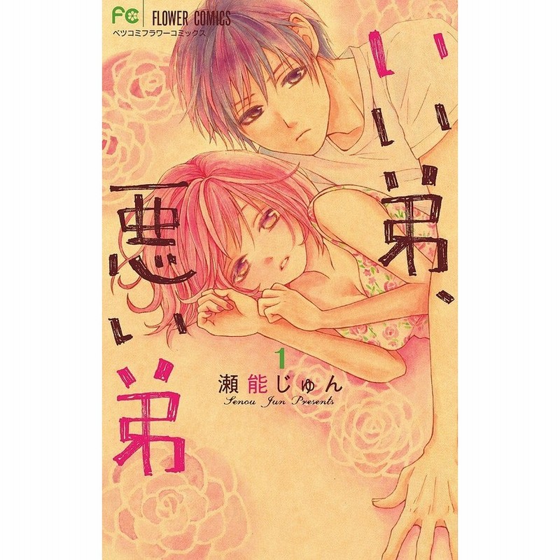 いい弟 悪い弟 1 瀬能じゅん 通販 Lineポイント最大get Lineショッピング