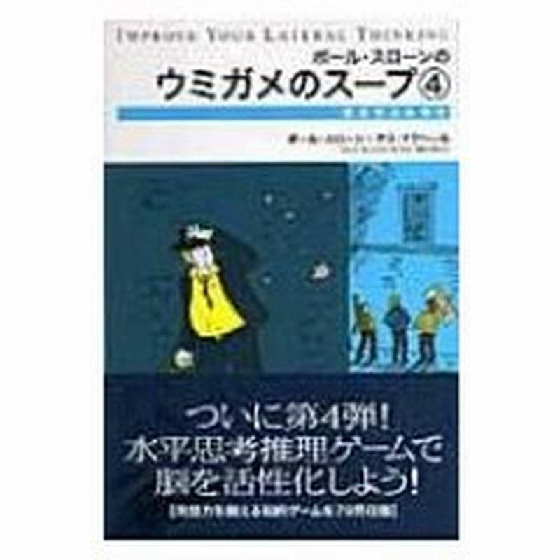 ポール スローンのウミガメのスープ 4 借金をふみ倒せ ポール スローン 本 通販 Lineポイント最大0 5 Get Lineショッピング