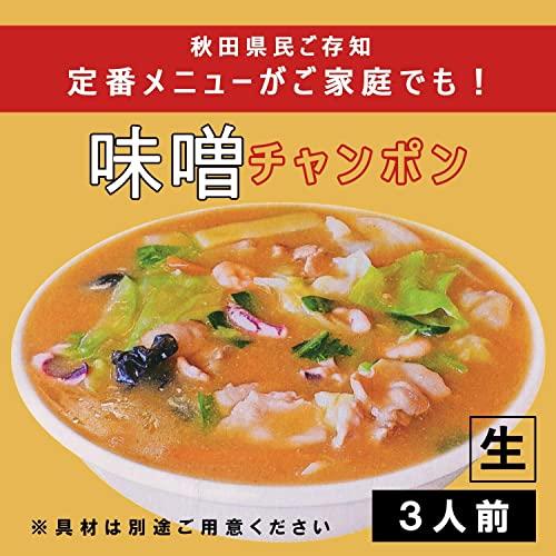 チャイナタウン みそチャンポン3食入 秋田味噌チャンポン ラーメン アイランド食品 ケンミンショー あんかけラーメン 秋田