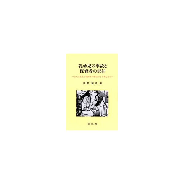 乳幼児の事故と保育者の責任 公立と私立で保育者の責任がどう異なるか