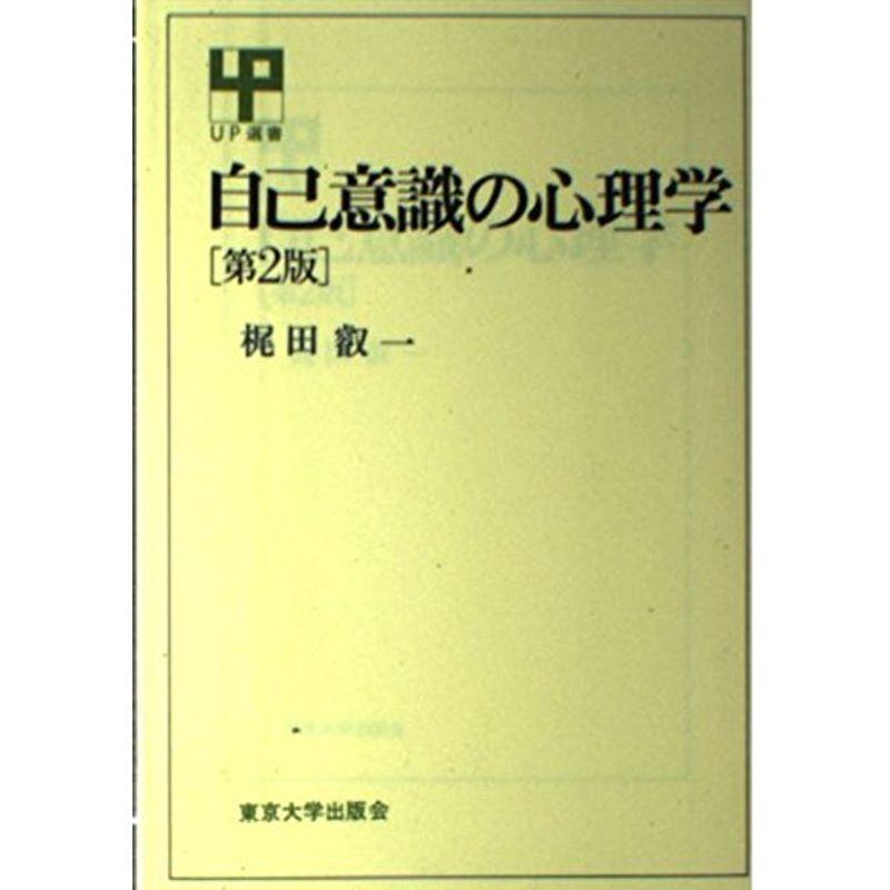 自己意識の心理学 (UP選書)