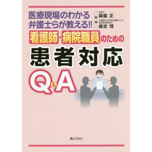 [本 雑誌] 看護師・病院職員のための患者対応QA (医療現場のわかる弁護士らが教える!!) 森脇正 編著 森定理 編著