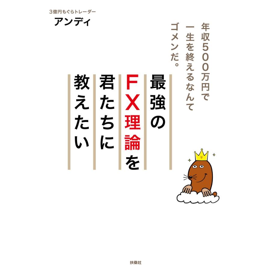 最強のFX理論を君たちに教えたい 年収500万円で一生を終えるなんてゴメンだ