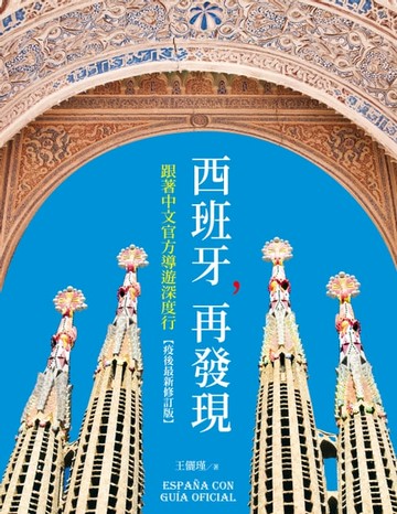 【電子書】西班牙，再發現：跟著中文官方導遊深度行【疫後最新修訂版】