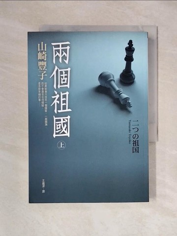 【書寶二手書T1／翻譯小說_XYT】兩個祖國(上)_山崎豐子