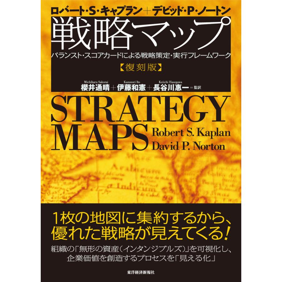 戦略マップ バランスト・スコアカードによる戦略策定・実行フレームワーク 復刻版