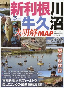 新利根川・牛久沼大明解MAP 首都近郊人気フィールドを楽しむための最新情報満載! 松村寛 ＭＡＰ監修篠崎優希