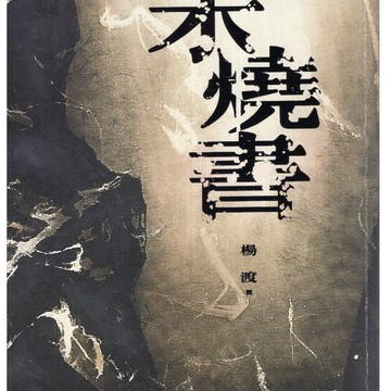 【華欣台大】《二手書│未燒書》9789570857849～聯經～楊渡