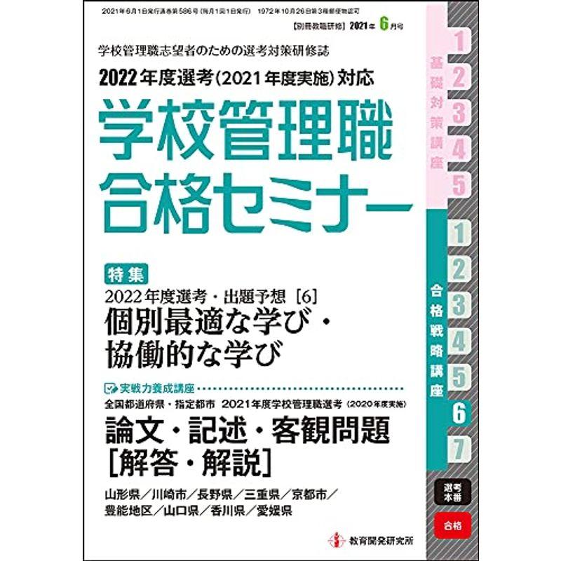 別冊教職研修2021年6月号 (学校管理職合格セミナー)