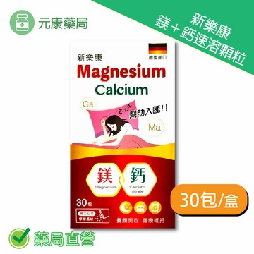 新樂康鎂＋鈣速溶顆粒 30包/盒 台灣公司貨