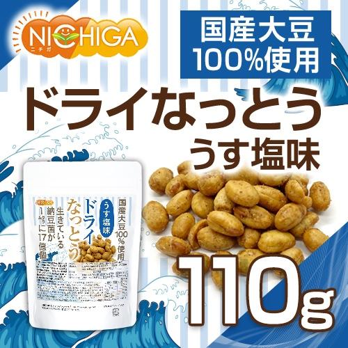 ドライなっとう ＜うす塩味＞ 110ｇ 国産大豆100％使用 DRY NATTO 生きている納豆菌17億個 ナットウキナーゼ活性含有 [02] NICHIGA(ニチガ) 低温フライ特殊製法