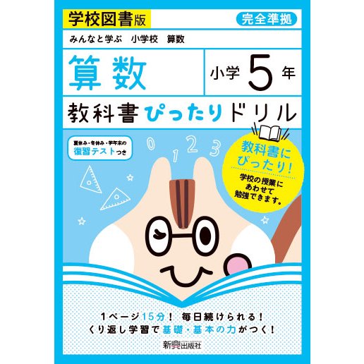 教科書ぴったりドリル算数 学校図書版 5年