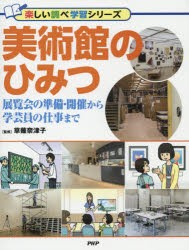 美術館のひみつ 展覧会の準備・開催から学芸員の仕事まで