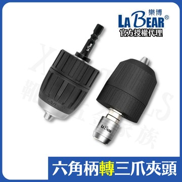 【現貨熱賣24H】電鑽夾頭 三爪夾頭 六角轉夾頭 六角轉三爪 Labear 鑽夾頭 鑽頭夾頭 六角柄夾頭 快速夾頭 台製