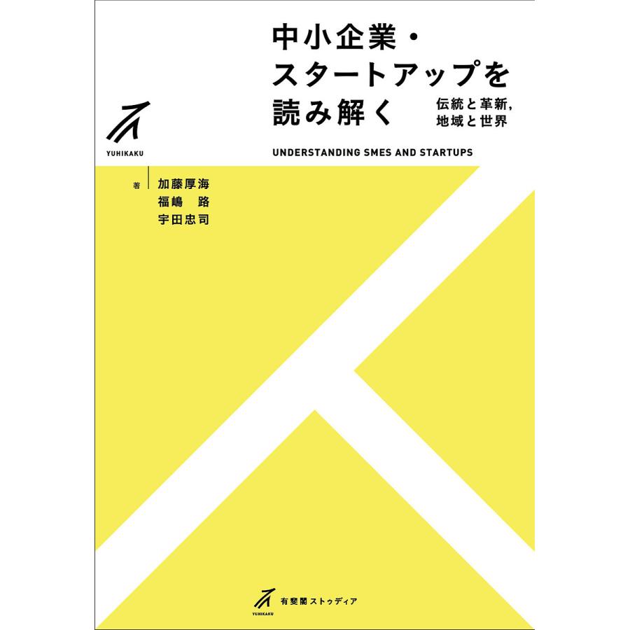 中小企業・スタートアップを読み解く 伝統と革新,地域と世界