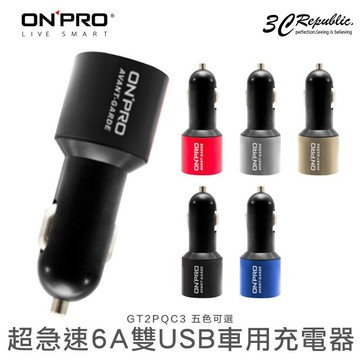 [原廠保固] ONPRO 6A 輸出 超急速 QC3.0 雙孔 USB 超智慧電流 車用 充電器 車充 手機 充電頭