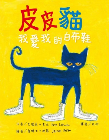 皮皮貓：我愛我的白布鞋[二手書_良好]