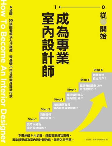 【電子書】從零開始 成為專業室內設計師：6步驟、50張圖表解決入行疑難:零基礎小白也能變身設計行家