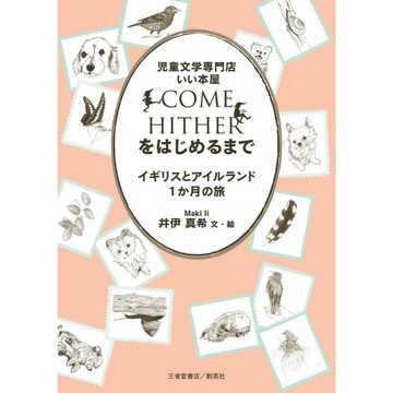 井伊真希《COME HITHER 直到尋找到兒童文學專門店及優良書店 在英國與愛爾蘭的一個月旅行》【東京卡通漫畫專賣店】