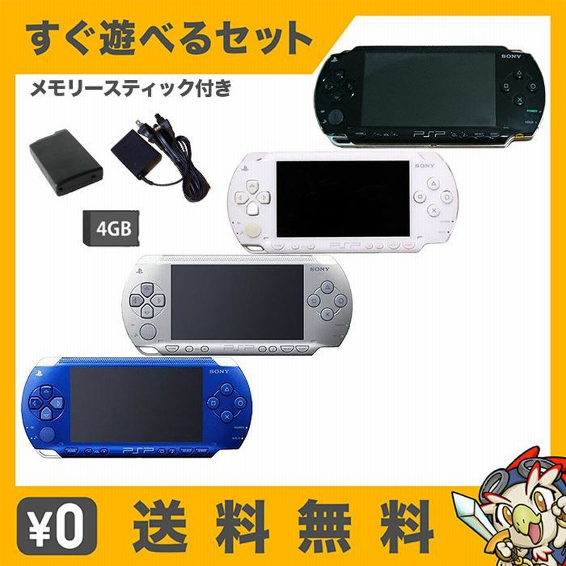 PSP-1000 本体 すぐ遊べるセット メモリースティック4GB付 選べる4色