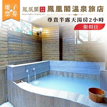 北投【鳳凰閣溫泉旅店】假日尊貴半露天湯房2小時(MO)