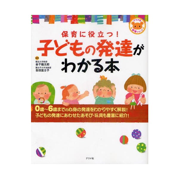 保育に役立つ 子どもの発達がわかる本