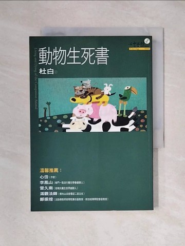 【書寶二手書T5／寵物_XYT】動物生死書_杜白