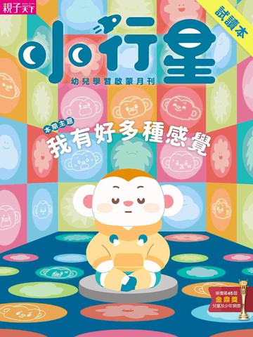 【領券免運費】小行星幼兒誌試讀本~每人限購一份