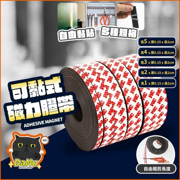 【可裁切✨1-5公分】教具磁鐵 背膠軟磁鐵 白板貼DIY冰箱貼磁式紗窗 對吸橡膠磁鐵條 白板磁鐵磁鐵貼磁鐵條磁條