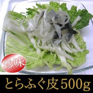 ＜とらふぐ皮500g＞コラーゲンたっぷり！珍味！