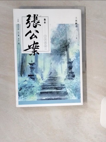 【書寶二手書T9／一般小說_UZR】張公案 卷參 古井姥姥【上】_大風颳過