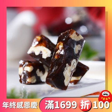 【南棗核桃糕】多件優惠$155/1盒，$749/5盒，$1469/10盒