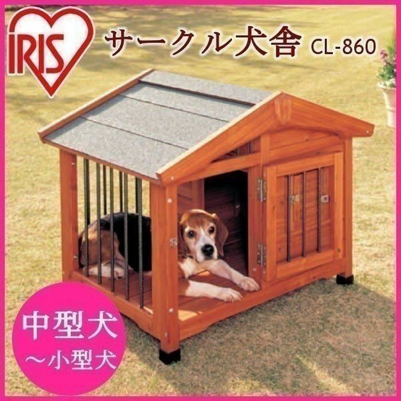 犬小屋 屋外 サークル犬舎 Cl 860 アイリスオーヤマ 通販 Lineポイント最大0 5 Get Lineショッピング