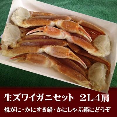 生本ズワイガニセット2Lサイズ／4肩 3〜4人前生冷凍かに足2杯分かにすきのだしサービスかにすきセットかに鍋かにしゃぶ生ずわいがに