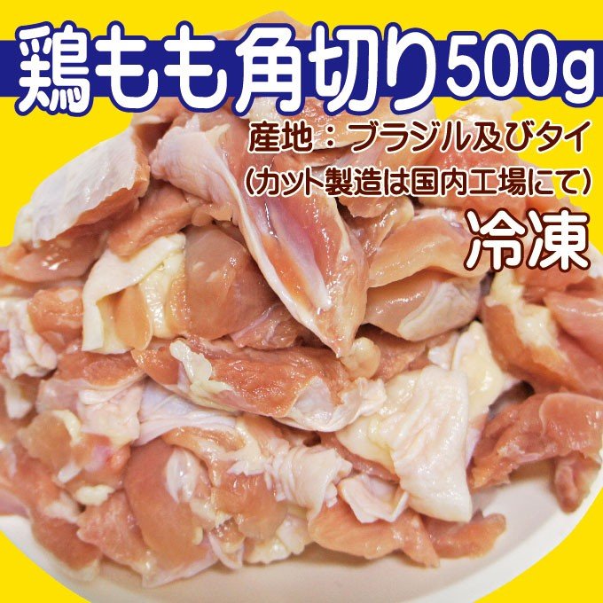 鶏もも角切り500ｇ 冷凍品 ブラジル及びタイ産