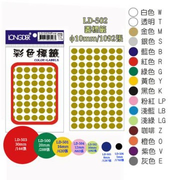 【史代新文具】龍德 LONGDER 彩色標籤 LD-502  圓點標籤 10mm/1092pcs