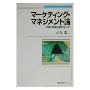 マーケティング・マネジメント論／小坂恕