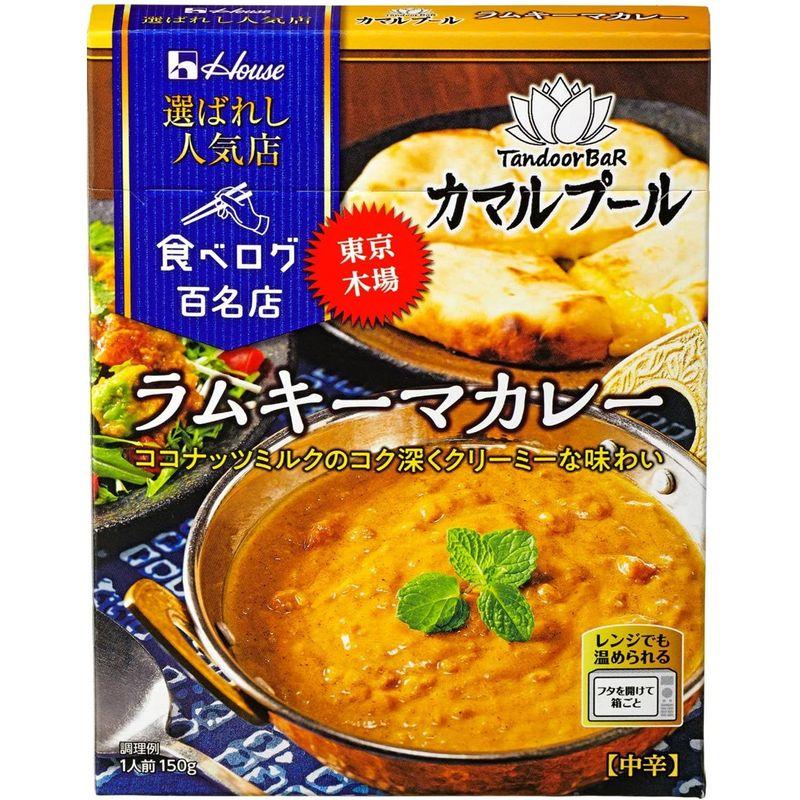 ハウス 選ばれし人気店 ラムキーマカレー 150g×5個 レンジ化対応・レンジで簡単調理可能