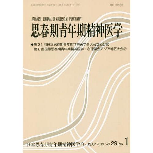 思春期青年期精神医学 第29巻第1号