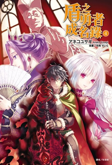 【電子書】盾之勇者成名錄 (4)