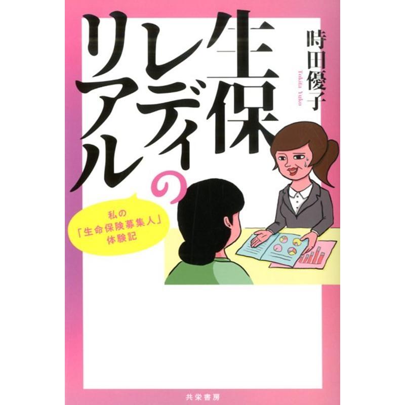 生保レディのリアル 私の 生命保険募集人 体験記